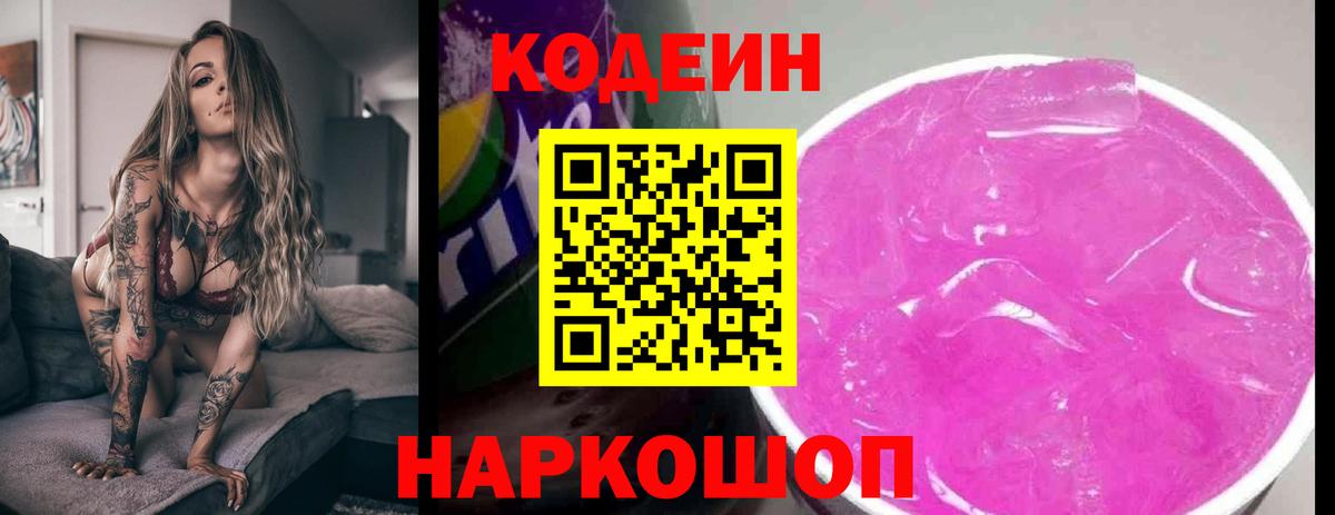 Codein напиток Lean (лин) Черняховск